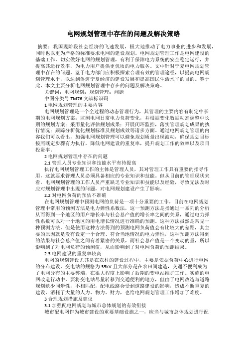 电网规划管理中存在的问题及解决策略