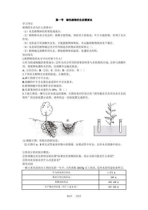 初中七年级(初一)生物第一节绿色植物的生活需要水.doc