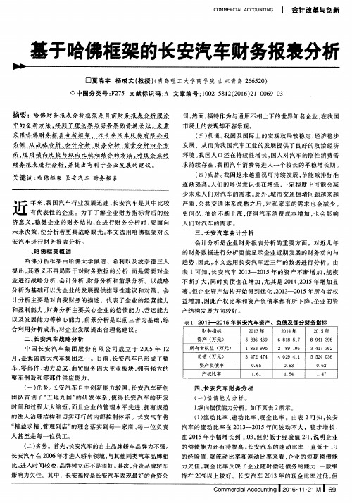 基于哈佛框架的长安汽车财务报表分析