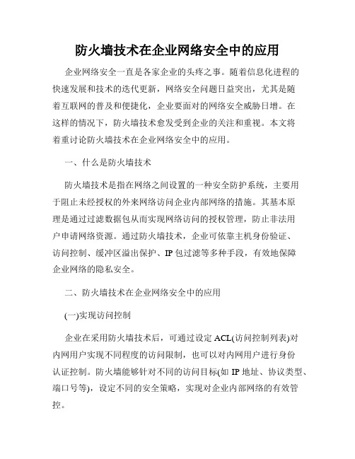 防火墙技术在企业网络安全中的应用