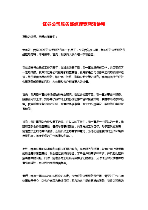 证券公司服务部经理竞聘演讲稿