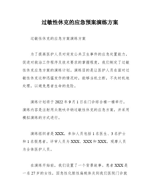 过敏性休克的应急预案演练方案