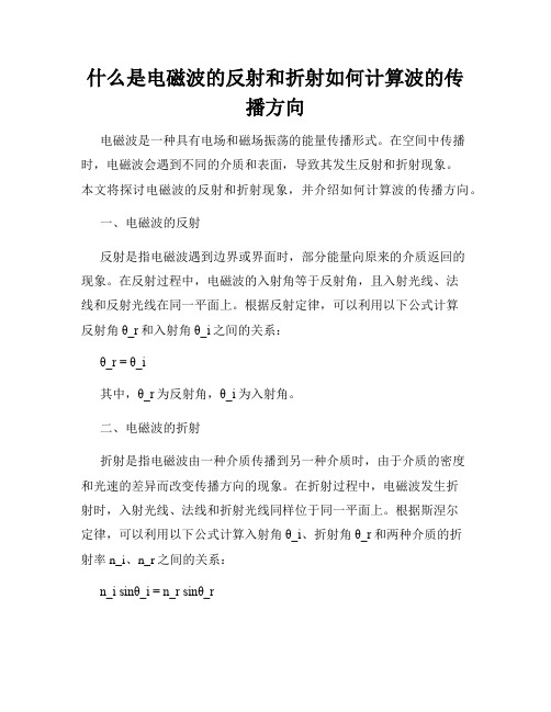 什么是电磁波的反射和折射如何计算波的传播方向