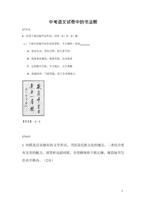 (完整版)中考语文试卷中的书法题(最新整理)