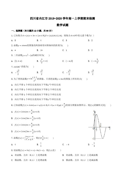 四川省内江市2019-2020学年高一上学期期末检测数学试题Word版含解析