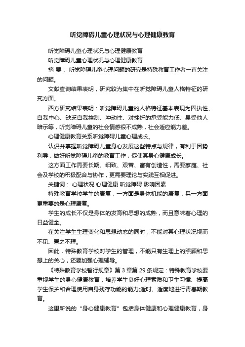 听觉障碍儿童心理状况与心理健康教育