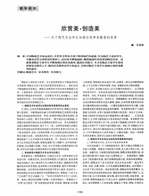 欣赏美·创造美——关于陶艺专业学生加强自我审美教育的思考