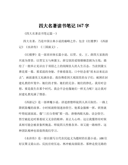 四大名著读书笔记167字