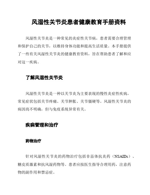 风湿性关节炎患者健康教育手册资料