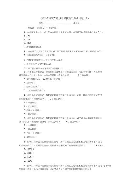 浙江省建筑节能设计考核电气专业试卷(1)复习课程