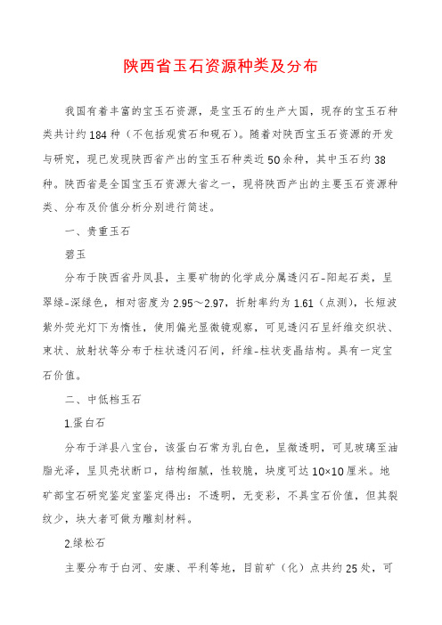 陕西省玉石资源种类及分布