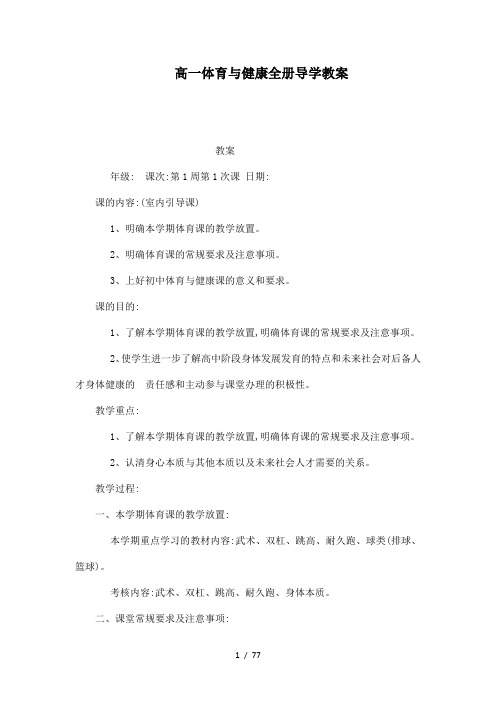 高一体育与健康全册导学教案可编辑