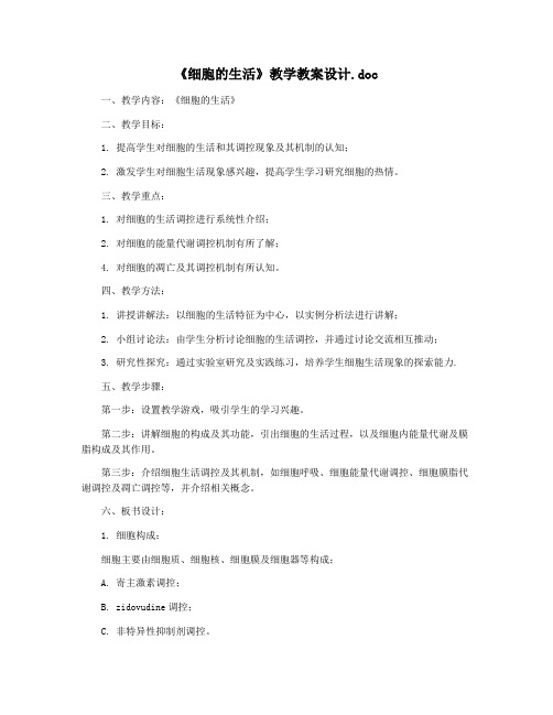 《细胞的生活》教学教案设计.doc