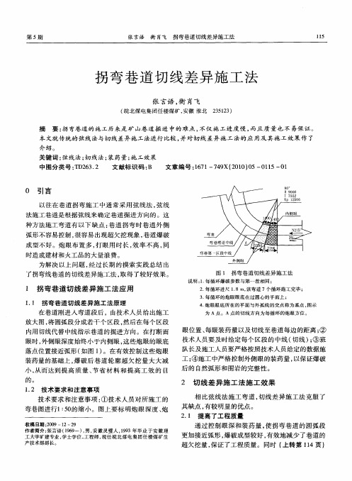 拐弯巷道切线差异施工法