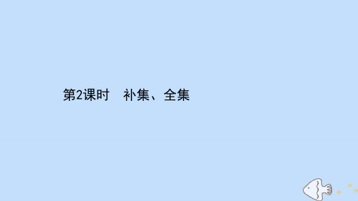 2021学年高中数学1.2.2第2课时补集全集课件苏教版必修一.ppt