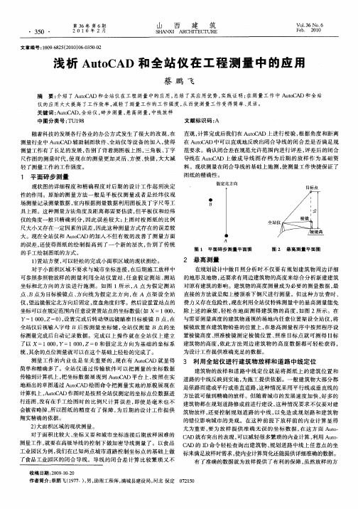 浅析AutoCAD和全站仪在工程测量中的应用