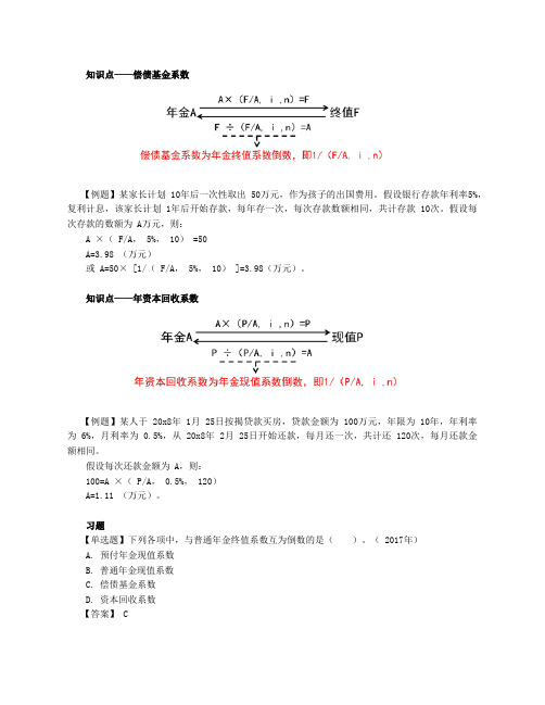 第8讲_偿债基金系数、年资本回收系数、利率的计算(1)