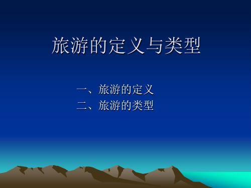 扶贫旅游(ppt)的概念和内涵