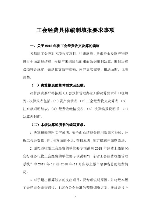 工会经费具体编制填报要求事项