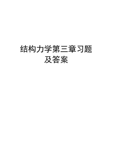 结构力学第三章习题及答案精品资料