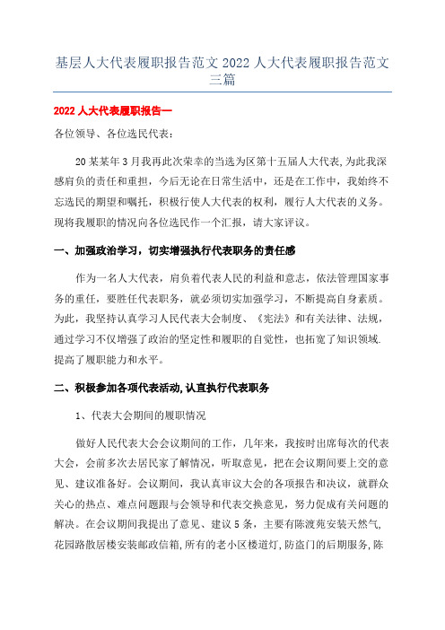 基层人大代表履职报告范文2022人大代表履职报告范文三篇