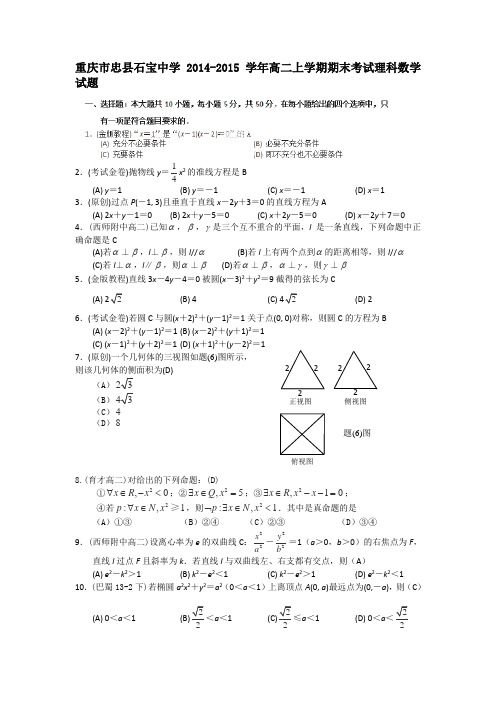 重庆市忠县石宝中学2014-2015学年高二上学期期末考试理科数学试题