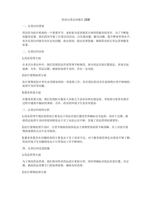 药房自查自纠报告2020