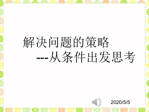 解决问题的策略---从条件出发思考的策略 学科信息:数学-苏教版-三年级上-数学苏教三年级上册