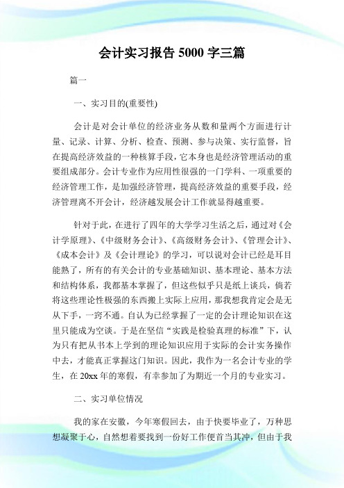 会计实习报告5000字三篇.doc