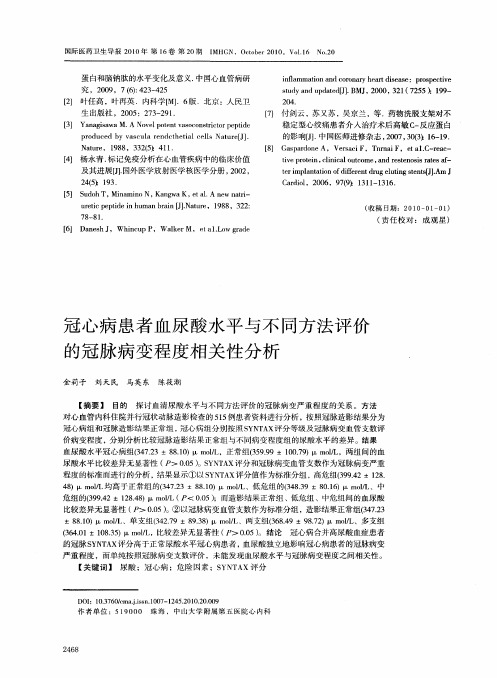 冠心病患者血尿酸水平与不同方法评价的冠脉病变程度相关性分析