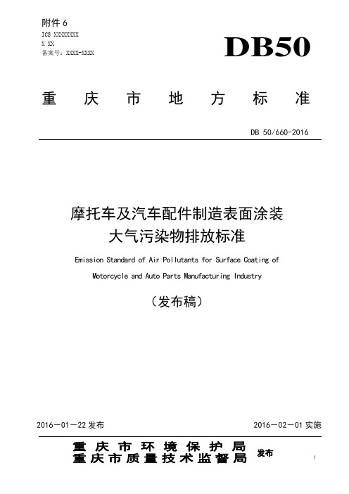 摩托车及汽车配件制造表面涂装大气污染物排放标准(DB_50_660-2016)讲解