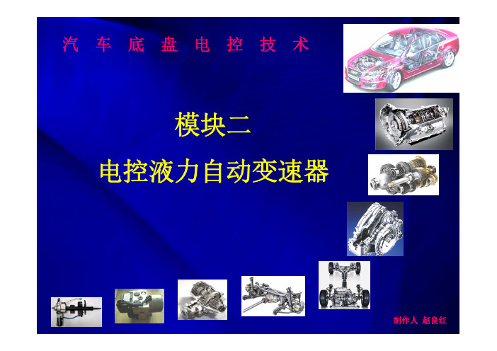 汽车底盘电控技术第2版 教学课件  作者 赵良红 模块二. 电控液力自动变速器