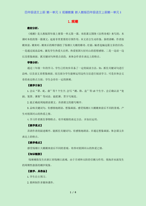 四年级语文上册 第一单元 1 观潮教案 新人教版四年级语文上册第一单元1