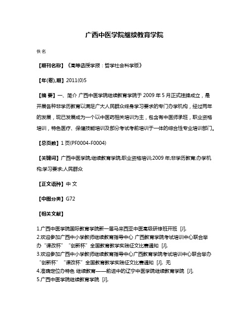 广西中医学院继续教育学院