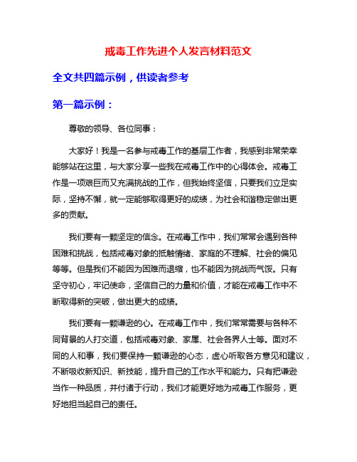 戒毒工作先进个人发言材料范文