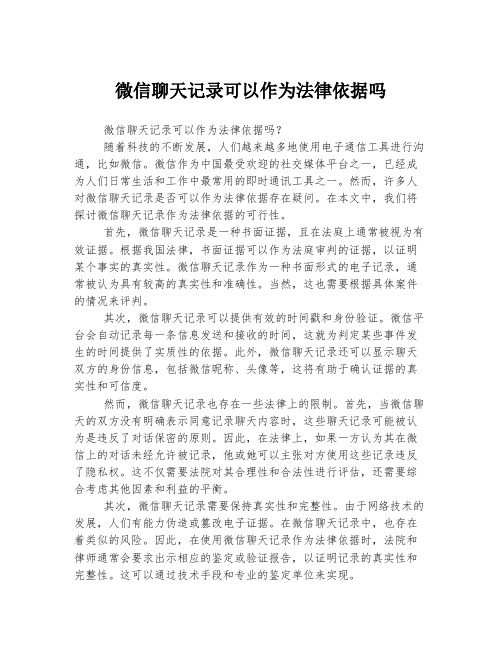 微信聊天记录可以作为法律依据吗