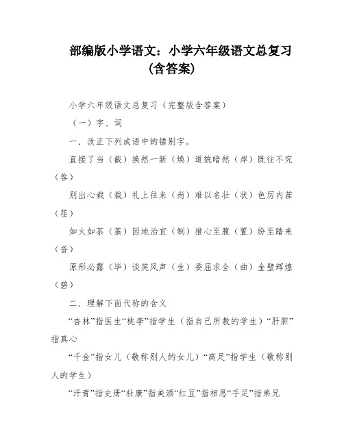 部编版小学语文：小学六年级语文总复习(含答案)