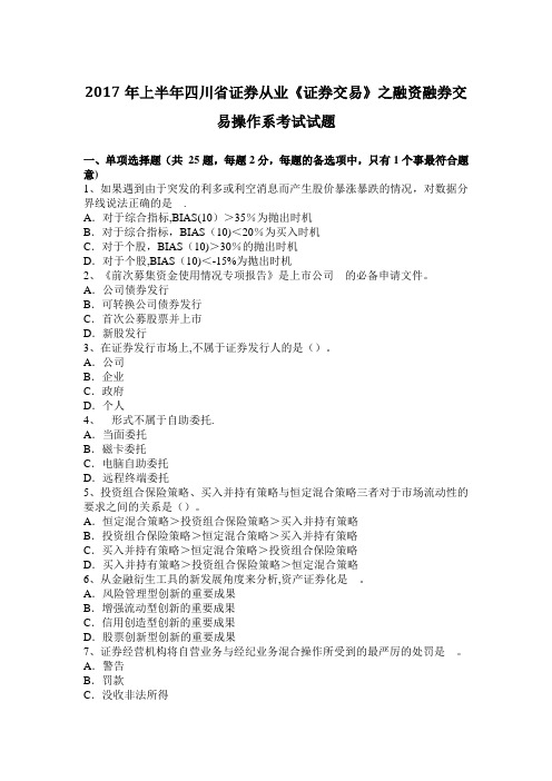 上半年四川省证券从业证券交易之融资融券交易操作系考试试题