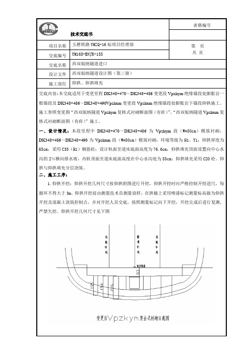 仰拱、仰拱填充交底