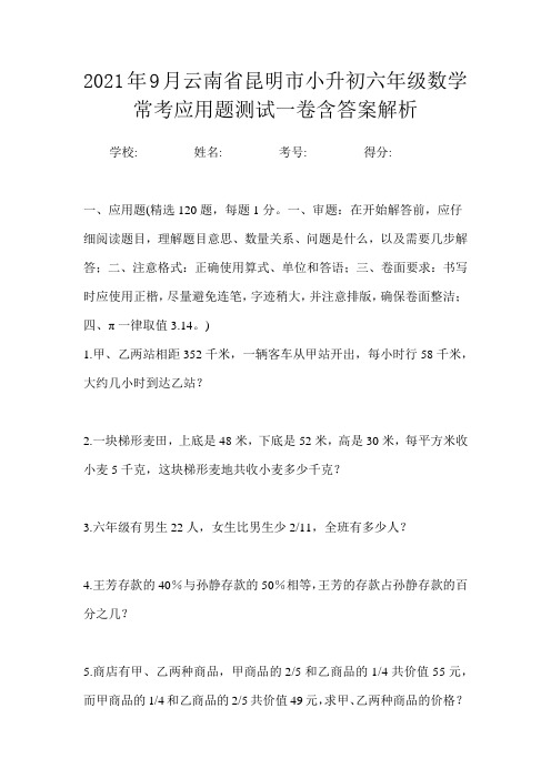 2021年9月云南省昆明市小升初数学六年级常考应用题测试一卷含答案解析