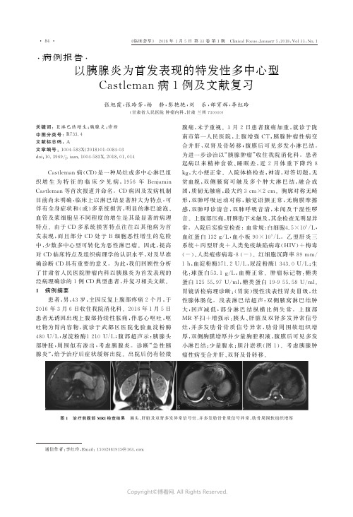 以胰腺炎为首发表现的特发性多中心型Castleman病1例及文献复习