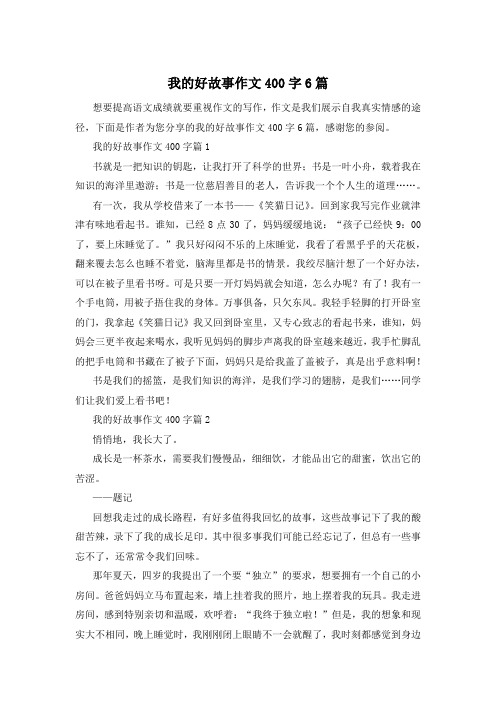 我的好故事作文400字6篇