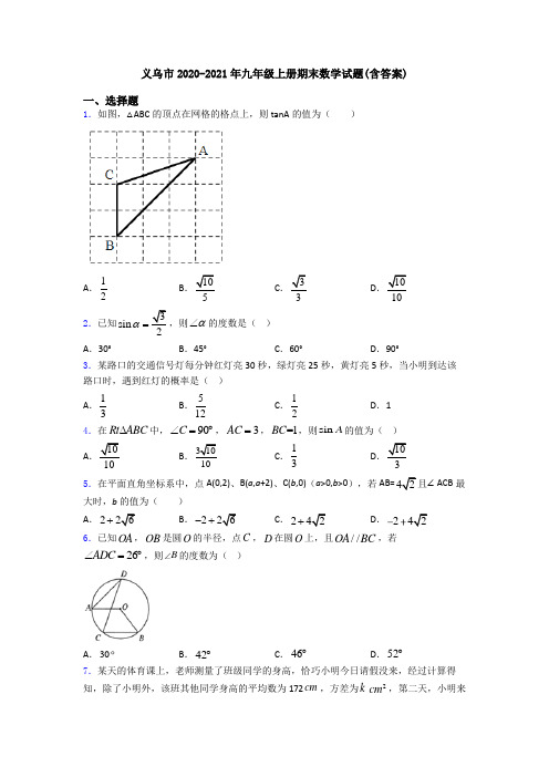 义乌市2020-2021年九年级上册期末数学试题(含答案)