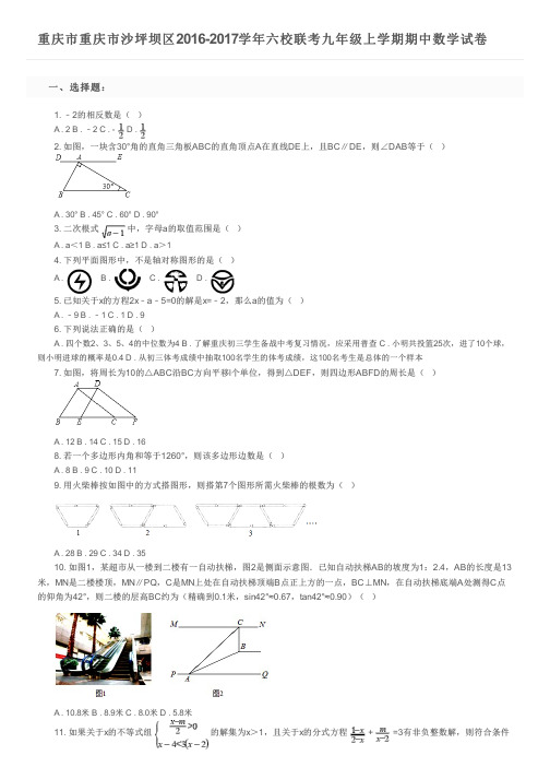 重庆市重庆市沙坪坝区2016-2017学年六校联考九年级上学期期中数学试卷及参考答案