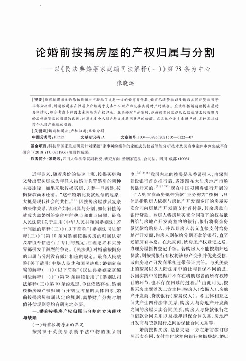 论婚前按揭房屋的产权归属与分割——以《民法典婚姻家庭编司法解释(一)》第78条为中心