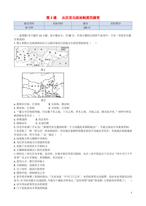 高中历史《第3课 从汉至元政治制度的演变》同步练测 新人教版必修1