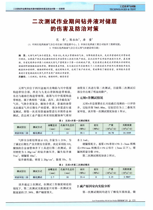 二次测试作业期间钻井液对储层的伤害及防治对策