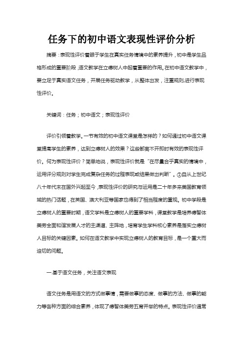 任务下的初中语文表现性评价分析