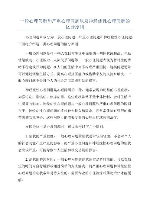 一般心理问题和严重心理问题以及神经症性心理问题的区分原则