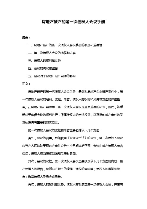 房地产破产的第一次债权人会议手册